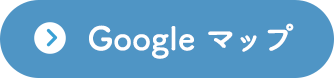 Google マップ