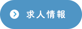 求人情報
