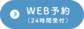WEB予約